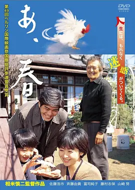 啊，春天 (1998)丨7.7分丨柏林电影节费比西奖获奖作品 相米慎二导演作品 标题图