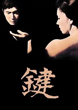 键 (1959)丨7.0分丨戛纳电影节金棕榈奖提名 市川昆导演作品 日语中字 标题图