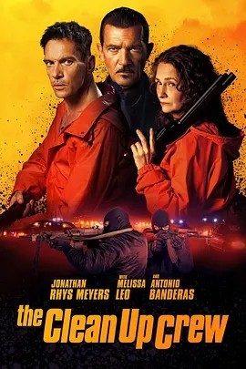 美影丨清场小队 Clean Up Crew (2024) 标题图