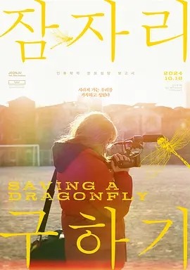拯救蜻蜓 (2022)丨7.9分丨全州电影节评审团大奖提名 已出韩语英字 标题图