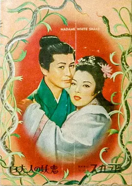 白蛇传 (1956)丨6.8分丨李香兰/八千草薰主演电影 丰田四郎导演作品 标题图