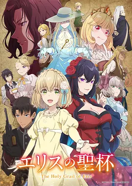 厄里斯的圣杯 Eris no Seihai / The Holy Grail of Eris 标题图