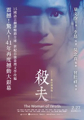 杀夫 (1984)丨6.9分 杀夫 (1984)丨6.9分丨改编自李昂同名原著 夏文汐主演电影 修复版中字 标题图