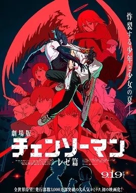 日漫丨链锯人 剧场版：蕾塞篇 (2025)丨8.9分 标题图