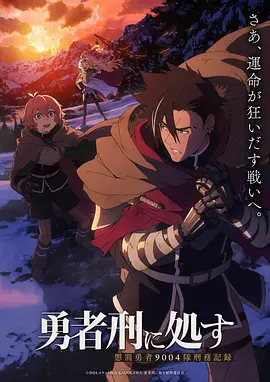 判处勇者刑 Sentence to Be a Hero / Yuusha-kei ni Shosu: Choubatsu Yuusha 9004-tai Keimu Kiroku 标题图