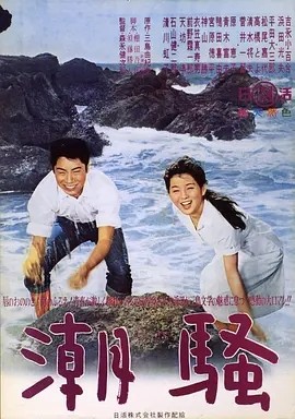 潮骚 (1964)丨7.3分丨吉永小百合主演电影 改编自同名原著 日语中字 标题图