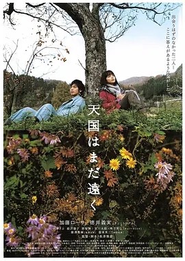天国遥遥 (2008)丨8.2分丨高分治愈电影推荐 日语中字 标题图