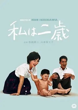 我两岁 (1962)丨7.8分丨市川昆导演作品 日语中字 标题图