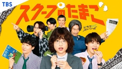日剧丨独家新闻的雏鸟 (2025)丨主演: 奥山葵 标题图