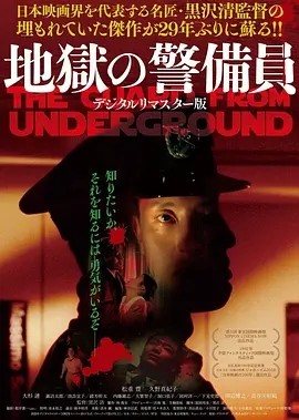 地狱保安 地獄の警備員 (1992)丨6.6分丨黑泽清导演作品 日语中字 标题图