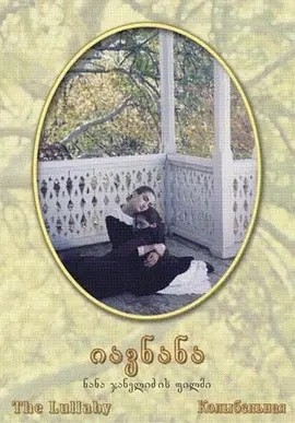 摇篮曲 (1994)丨7.7分丨冷门高分电影推荐 格鲁吉亚语中字 标题图