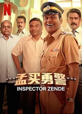 印影丨孟买勇警 (2025) 标题图