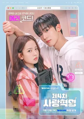 韩剧丨第四次爱情革命 (2025)丨主演: 金曜汉 / 黄宝凛星 标题图