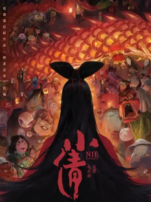 小倩.Nie.Xiaoqian.2024.4K·1080p.WEB-DL.H264.AAC-OurTV-电影-海绵小站-网盘资源社区 标题图