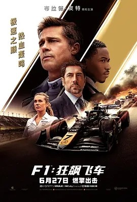 F1：狂飙飞车 (2025)丨8.7分 标题图