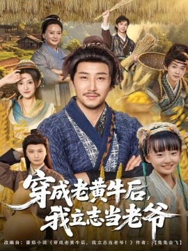 穿成老黄牛后，我立志当老爷（99集）姚清俊＆邓昭霆 (2025) 标题图