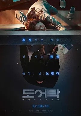 门锁 (2018)丨6.9分丨孔晓振/金叡园/金成伍主演 悬疑惊悚电影推荐 韩语中字 标题图