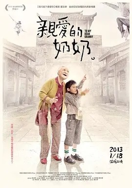 亲爱的奶奶 (2012)丨7.9分丨金马最佳原创剧本提名 国语中字 标题图