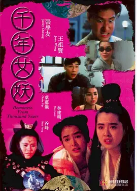 千年女妖 (1990)丨6.3分丨王祖贤/张学友/叶蕴仪主演 国粤双语中字 标题图