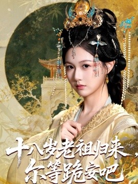 十八岁老祖归来，尔等跪安吧（60集）(2025) 标题图