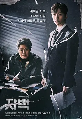 自白 (2019)丨8.4分丨李俊昊主演高分悬疑剧集 全16集 标题图