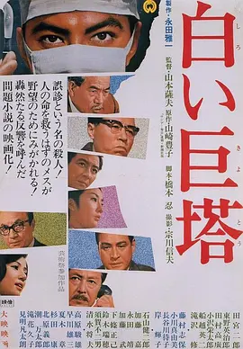 白色巨塔 (1966)丨8.6分丨改编自同名高分原著 标题图
