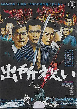出狱祝贺 (1971)丨7.5分丨仲代达矢主演 五社英雄执导 标题图