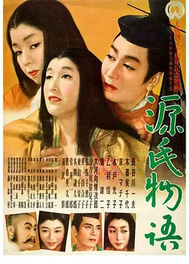源氏物语 (1951)丨7.4分丨改编自同名经典高分原著 戛纳金棕榈奖提名作品 1951版 日语中字 标题图