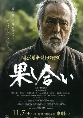 决斗 (2015)丨7.4分丨改编自藤泽周平短篇原著 仲代达矢主演 标题图