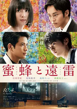 蜜蜂与远雷 (2019)丨6.6分丨松冈茉优/松坂桃李/森崎温//铃鹿央士主演 改编自同名原著 日语中字 标题图
