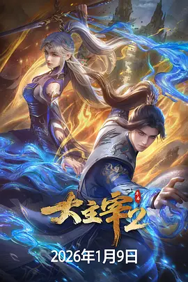 大主宰 年番2 The Grand Lord 2 / The Great Ruler Season 2 标题图