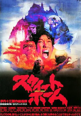 甜蜜之家 (1989)丨6.5分丨黑泽清导演作品 日语中字 标题图