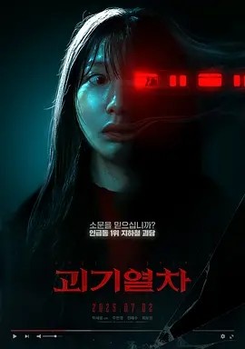 诡异列车 괴기열차 (2024)丨6.0分丨热门悬疑惊悚恐怖电影推荐 韩语中字 标题图