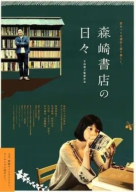 在森崎书店的日子 (2010)丨7.2分丨高分治愈电影推荐 日语中字 标题图