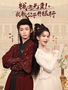 钱途无量！我教公子开银行（50集）梓渝&黛一哈 (2025) 标题图