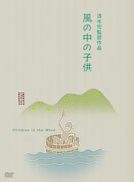 风中的孩子 (1937)丨7.9分丨威尼斯最佳国际电影提名 清水宏导演作品 标题图