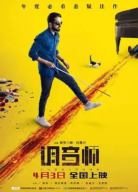 调音师 Andhadhun 标题图