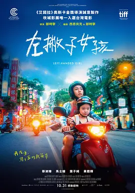 台影丨左撇子女孩 (2025)丨7.3分丨戛纳电影节 影评人周单元 发行奖 标题图
