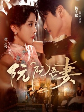 阮阮吾妻（79集）杨宇斌＆黄云云 (2025) 标题图