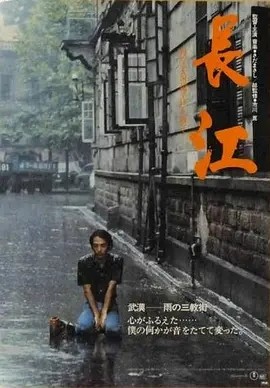 长江 (1981)丨9.6分丨高分纪录片推荐 日/国语中字 标题图