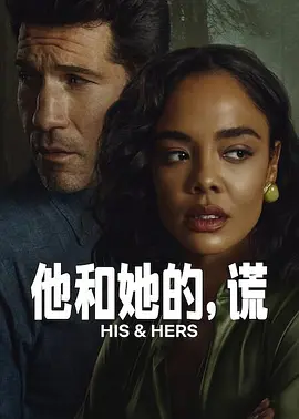 他和她的谎 His & Hers 标题图