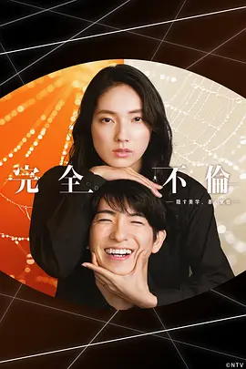 完全出轨 Perfect Infidelity 标题图