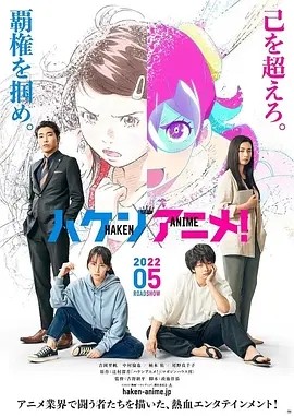 霸权动画！(2022)丨6.8分丨吉冈里帆/中村伦也/柄本佑/尾野真千子主演 日本电影学院奖最佳影片提名 日语中字 标题图
