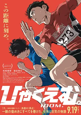 百米。 Hyakuemu. / 100 Meters 标题图