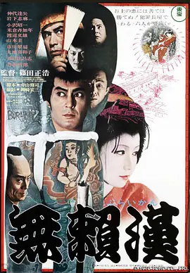 无赖汉 (1970)丨6.8分丨仲代达矢/岩下志麻主演电影 筱田正浩导演作品 标题图