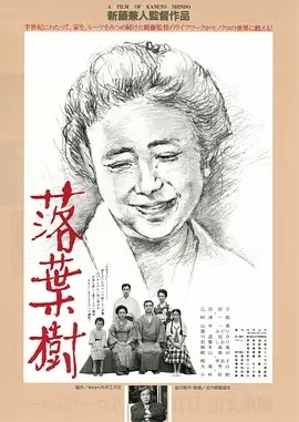 落叶树 (1986)丨7.8分丨新藤兼人导演作品 日语中字 标题图