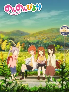 悠哉日常大王 Non Non Biyori 标题图