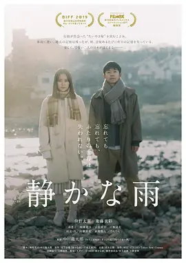 静悄悄的雨 (2019)丨6.8分丨釜山国际电影节展映 仲野太贺/卫藤美彩主演电影 日语中字 标题图