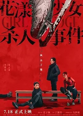 花漾少女杀人事件 (2025)丨7.4分丨主演: 张子枫 / 丁湘源 / 马伊琍丨戛纳电影节提名 标题图