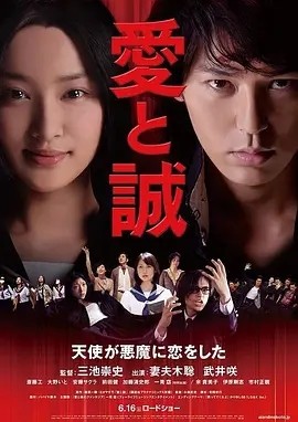 爱与诚 (2012)丨6.2分丨妻夫木聪/武井咲主演电影 三池崇史导演作品 日语中字 标题图